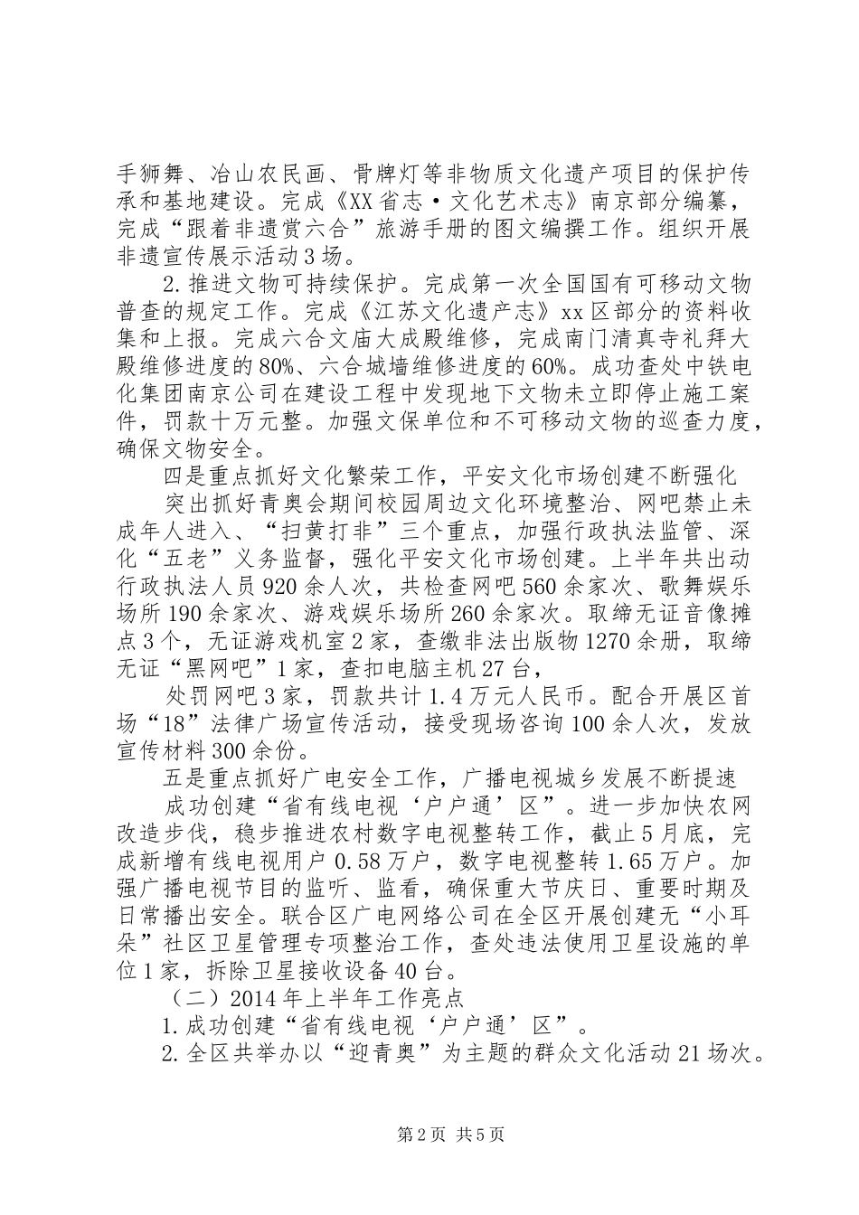 区文化广电局上半年工作报告_第2页