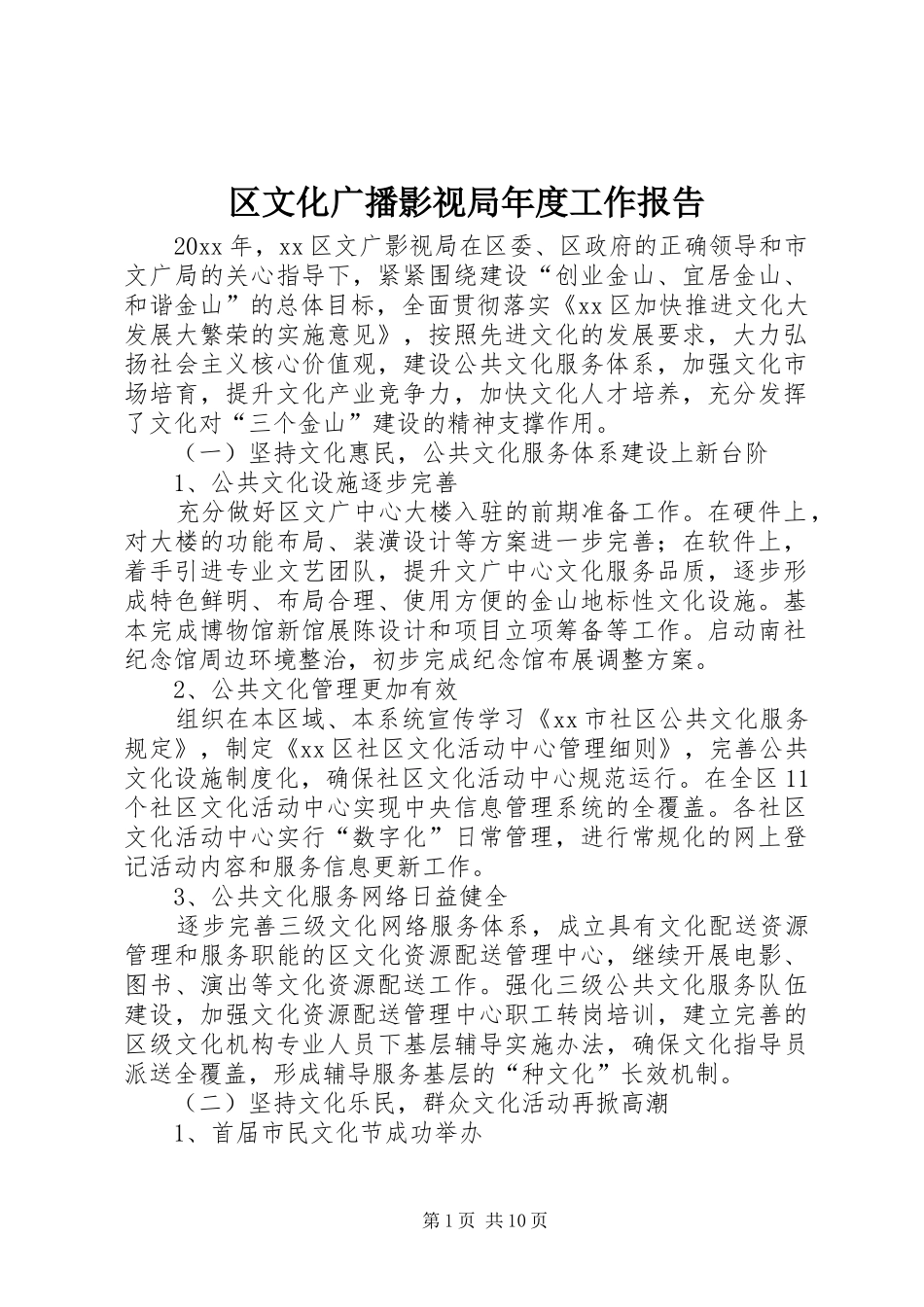 区文化广播影视局年度工作报告_第1页