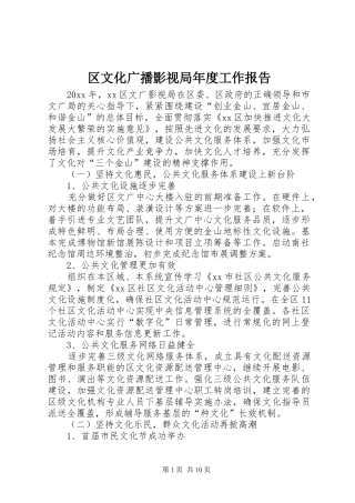 区文化广播影视局年度工作报告