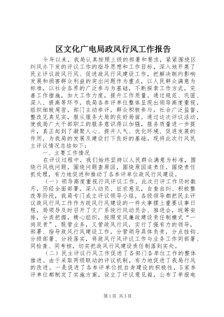 区文化广电局政风行风工作报告