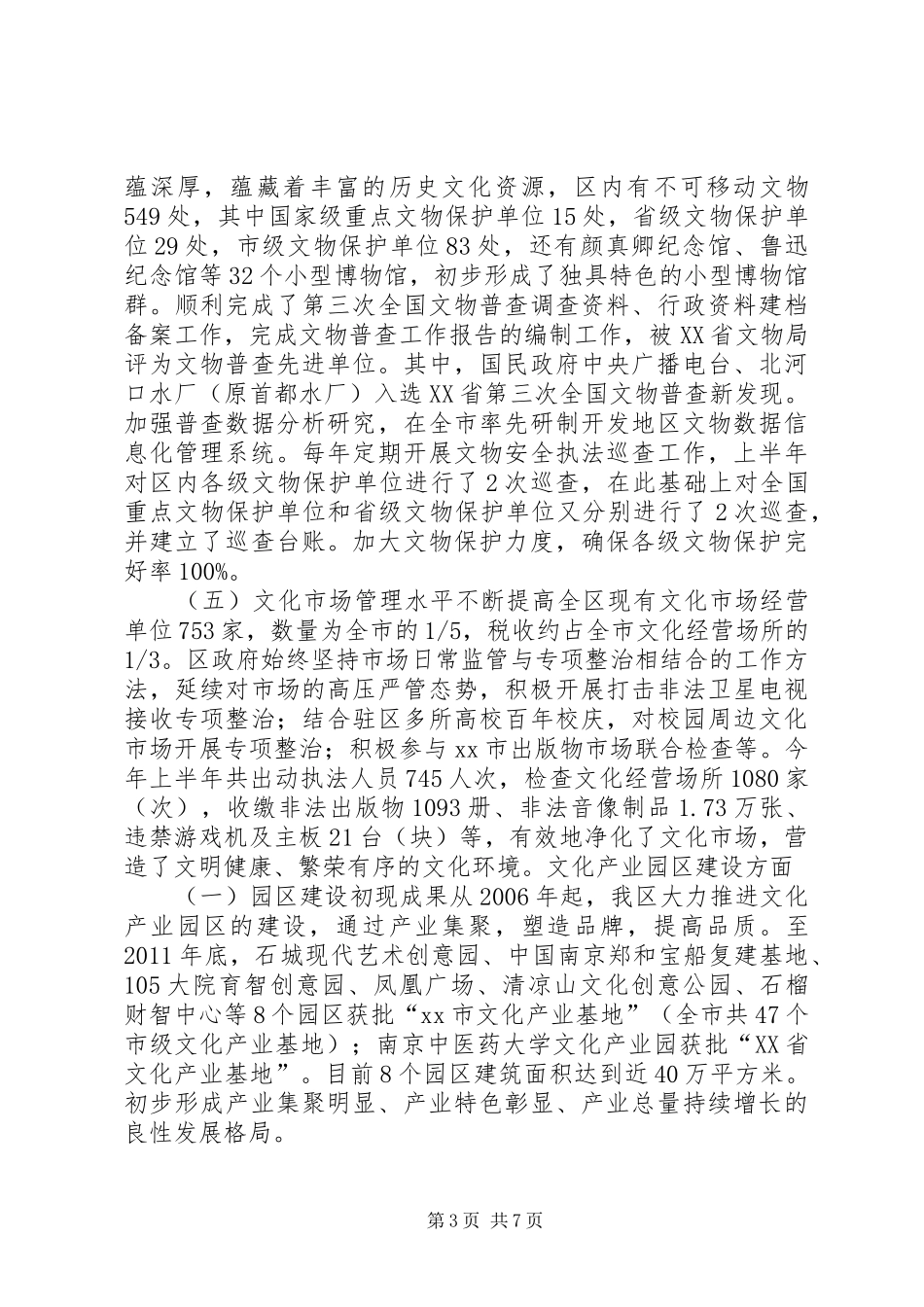 区文化工作和文化园区建设情况汇报_第3页