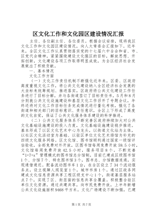 区文化工作和文化园区建设情况汇报