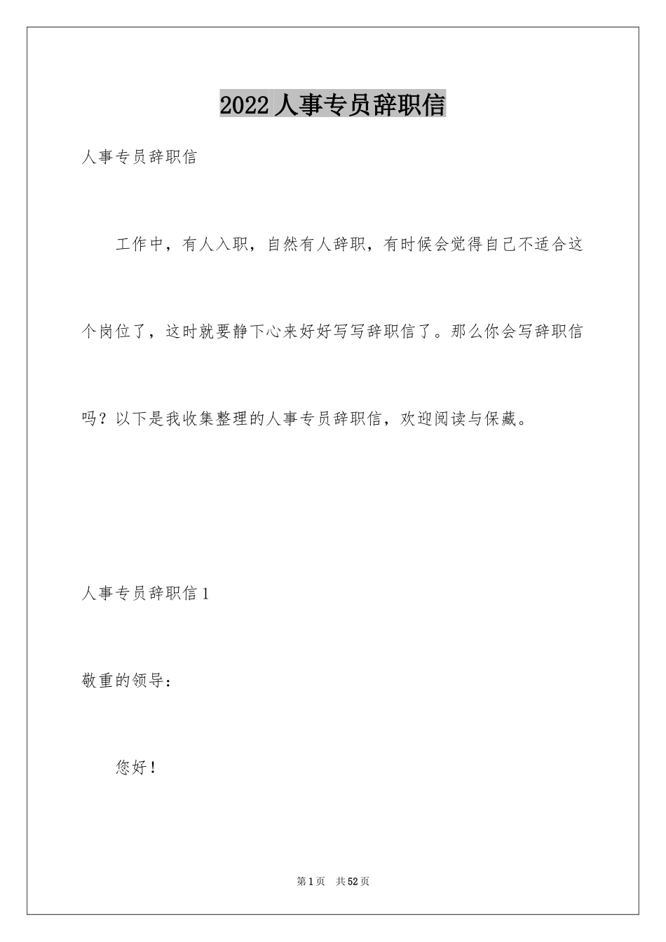 2024人事专员辞职信_12_第1页