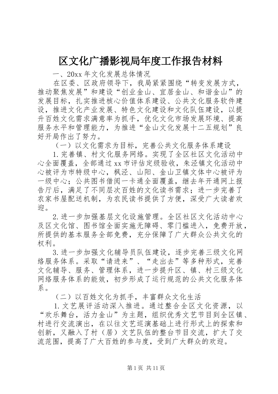 区文化广播影视局年度工作报告材料_第1页