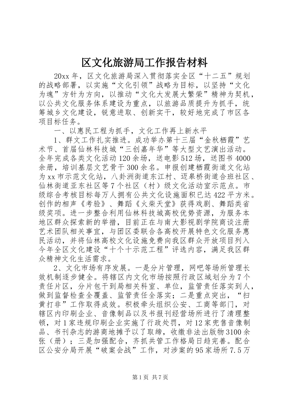 区文化旅游局工作报告材料_第1页