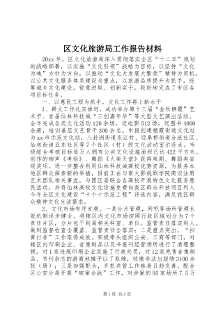 区文化旅游局工作报告材料