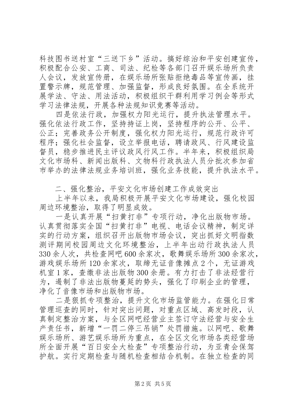 区文广新局上半年社会管理综治工作报告_第2页
