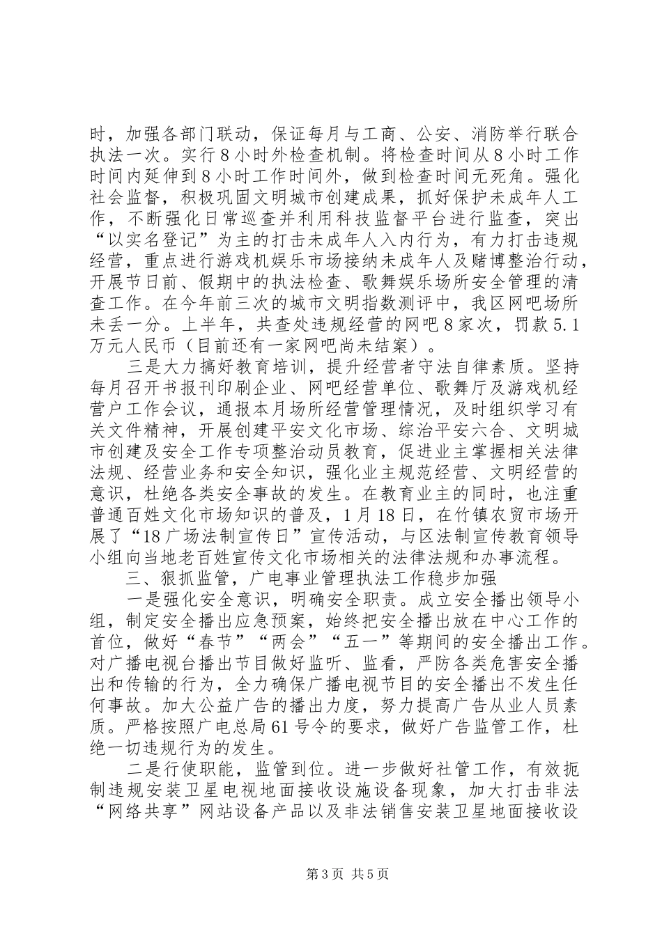 区文广新局上半年社会管理综治工作报告_第3页