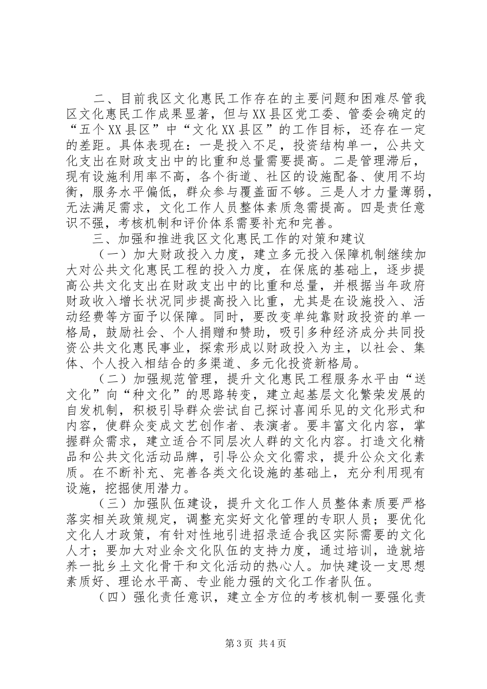 区文化惠民工程开展情况的调研报告_第3页