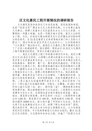 区文化惠民工程开展情况的调研报告