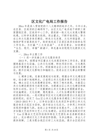 区文化广电局工作报告