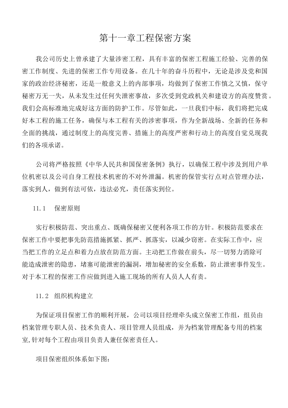 工程保密方案 _第1页