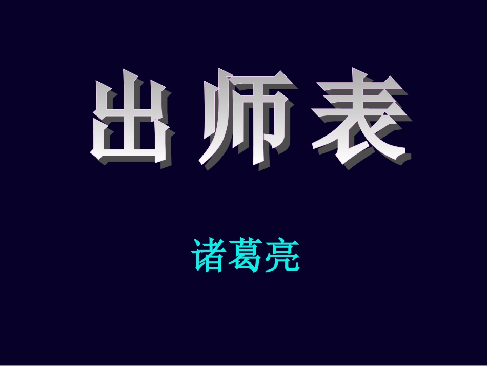 《出师表》课件07_第1页