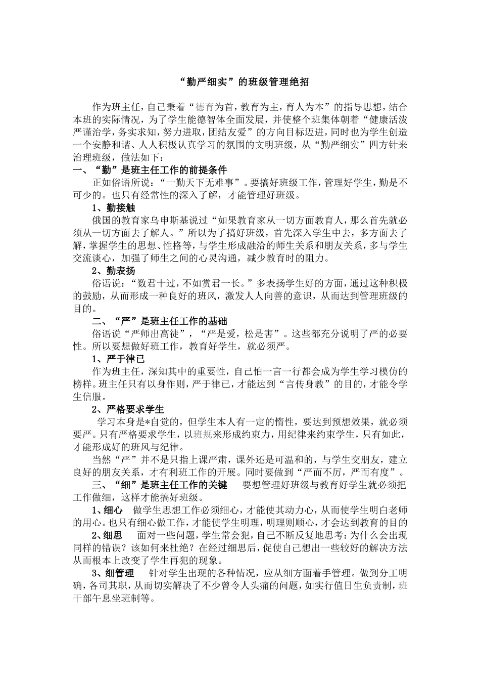 “勤严细实”的班级管理绝招 (2)_第1页