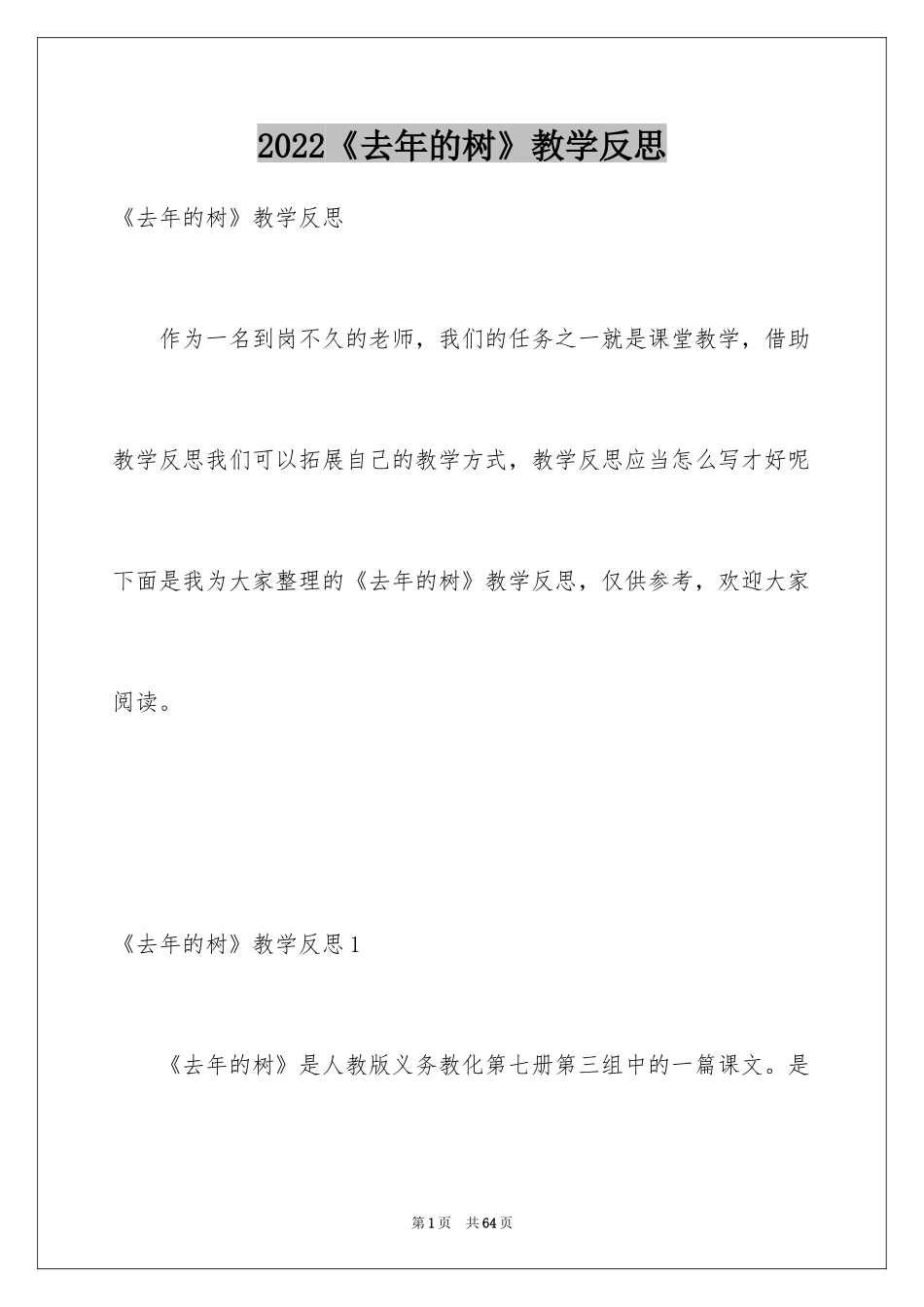 2024《去年的树》教学反思_8_第1页