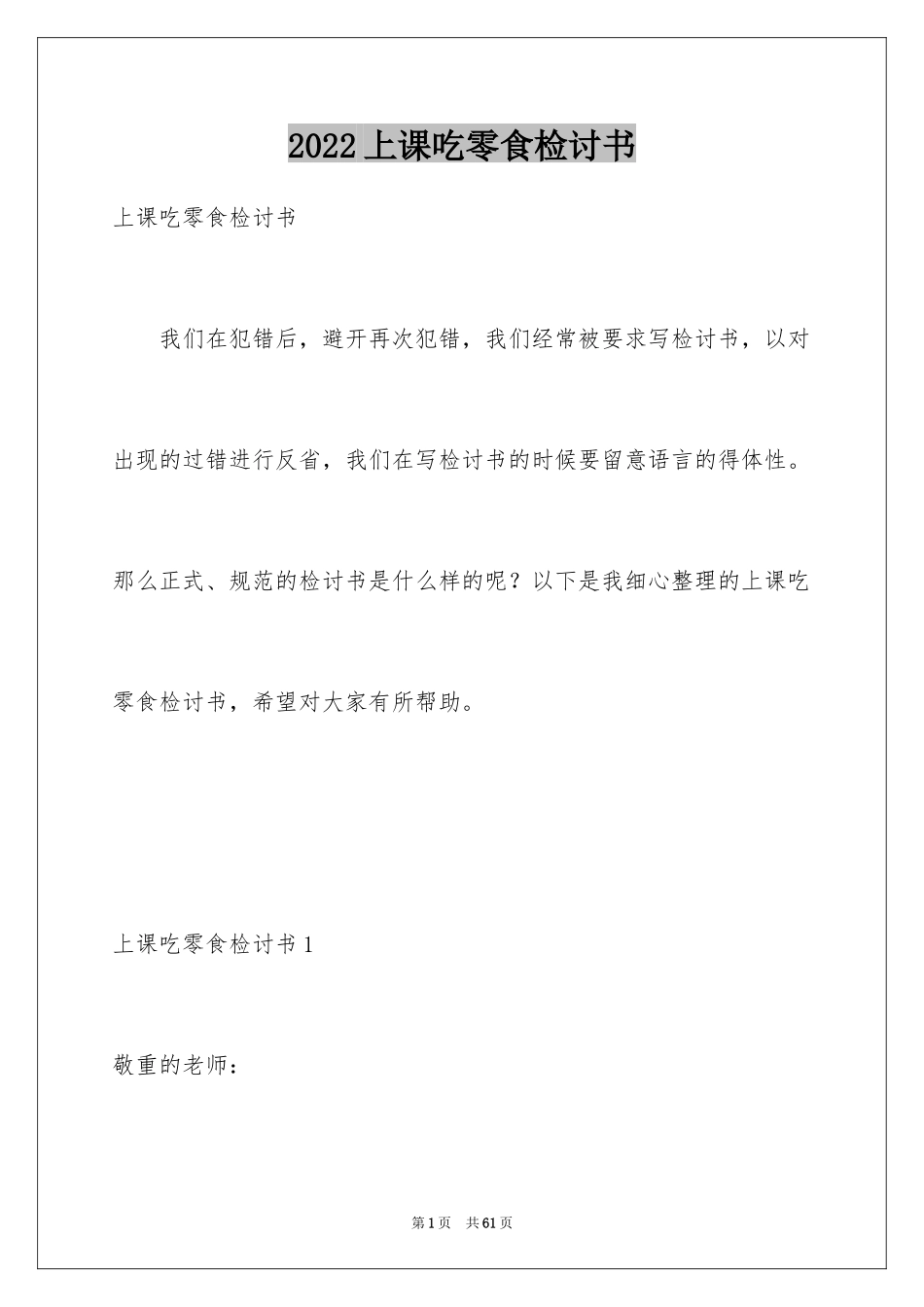 2024上课吃零食检讨书_6_第1页
