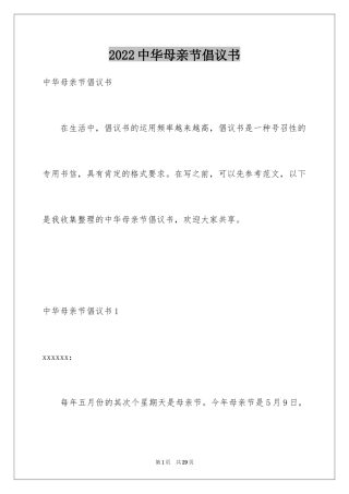 2024中华母亲节倡议书_1