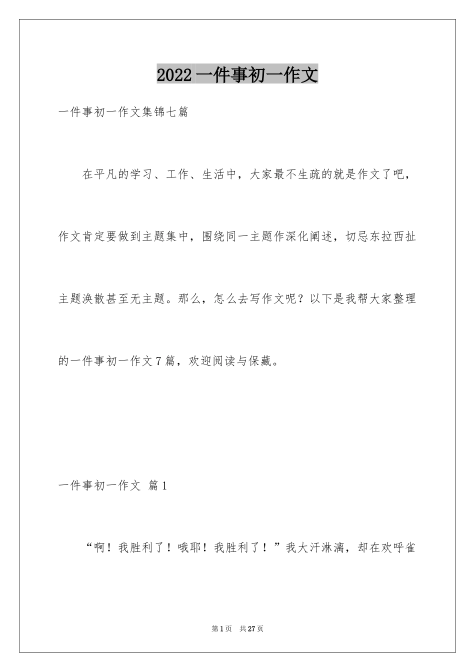 2024一件事初一作文_24_第1页