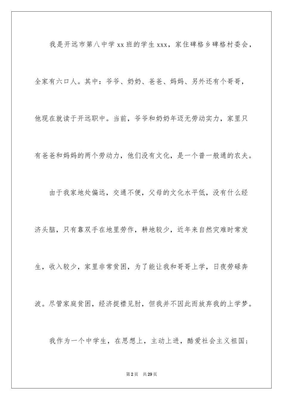 2024中学生贫困补助申请书_3_第2页