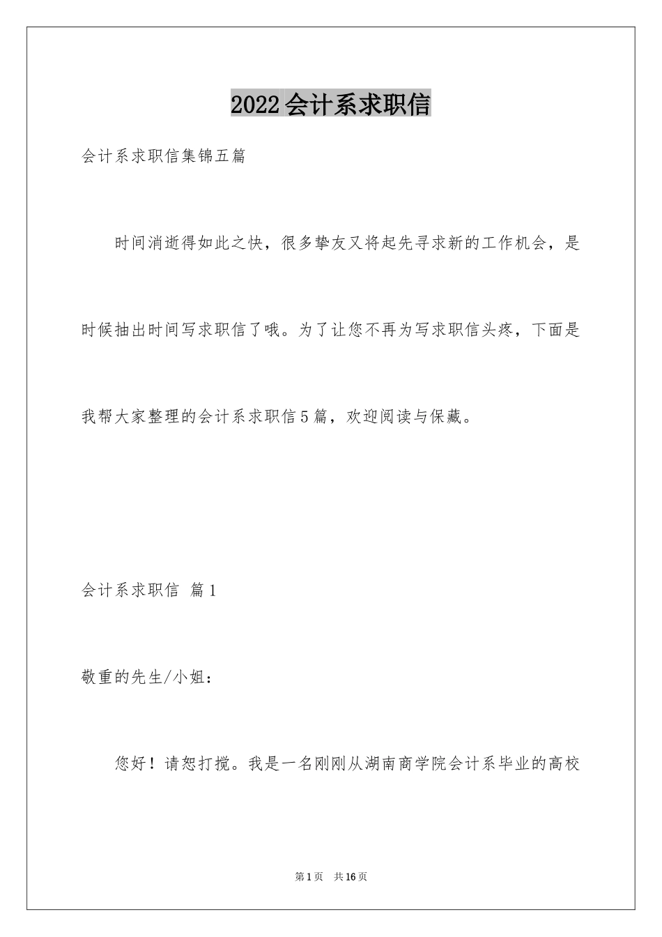 2024会计系求职信_7_第1页