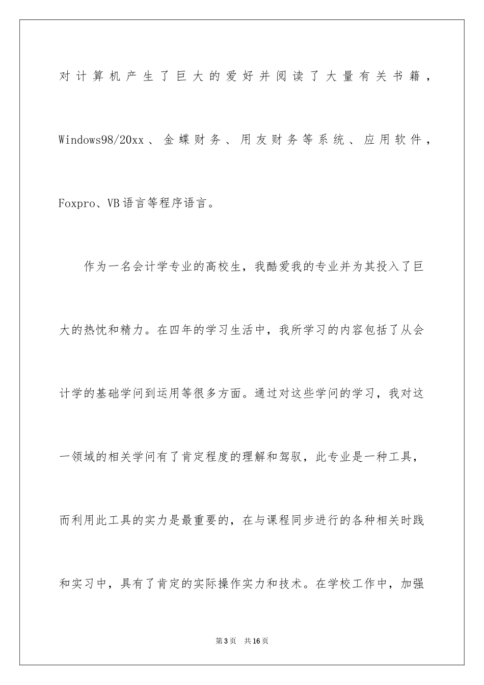 2024会计系求职信_7_第3页