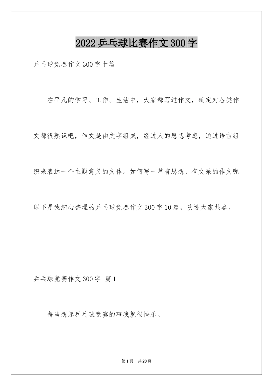 2024乒乓球比赛作文300字_54_第1页
