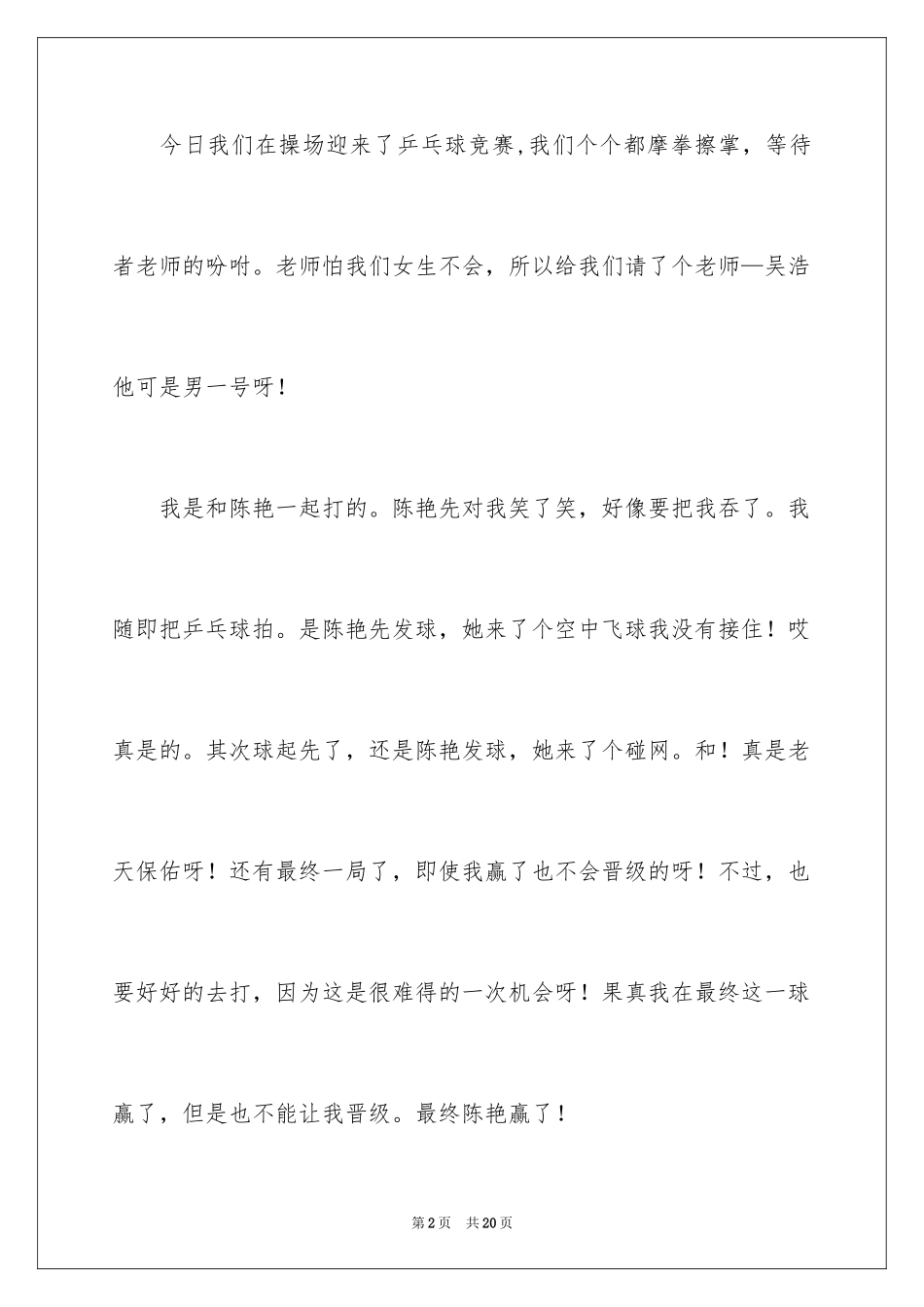 2024乒乓球比赛作文300字_54_第2页