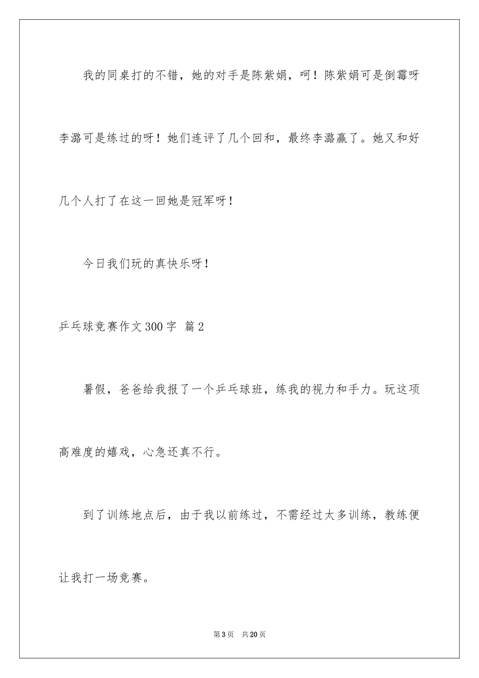2024乒乓球比赛作文300字_54_第3页
