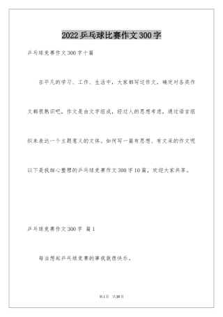 2024乒乓球比赛作文300字_54