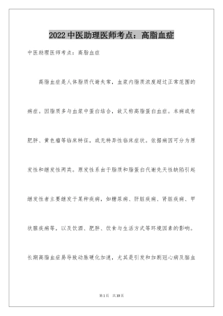 2024中医助理医师考点：高脂血症