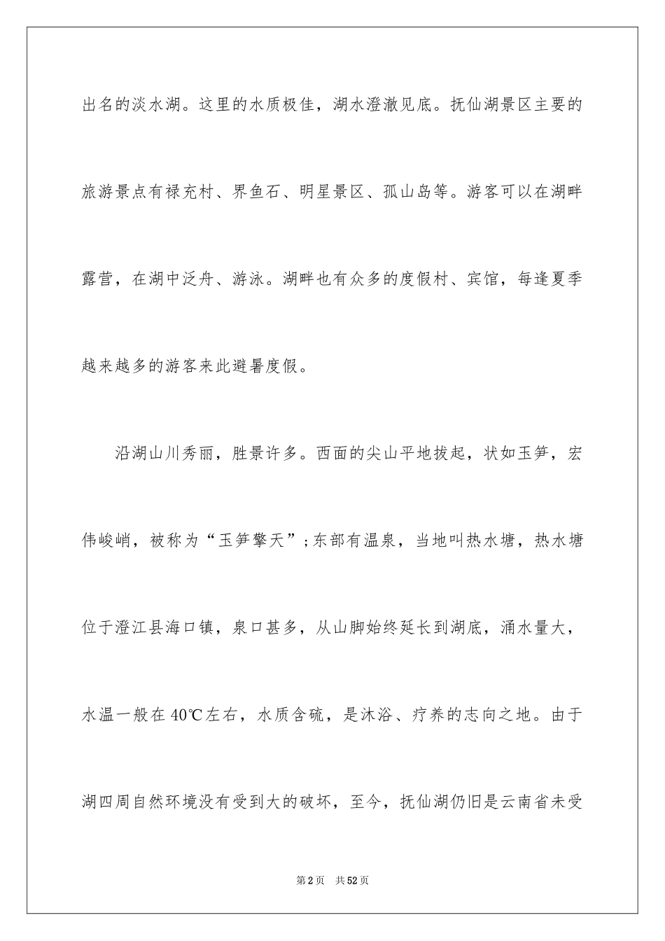 2024云南抚仙湖导游词_1_第2页