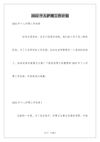2024个人护理工作计划_2
