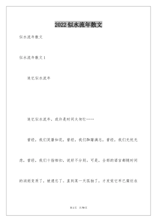 2024似水流年散文