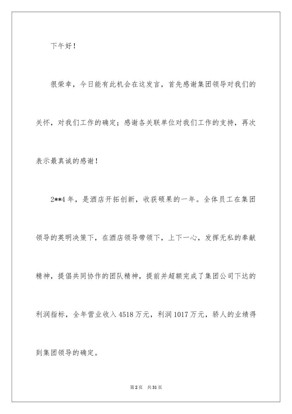 2024优秀员工演讲稿_1963_第2页