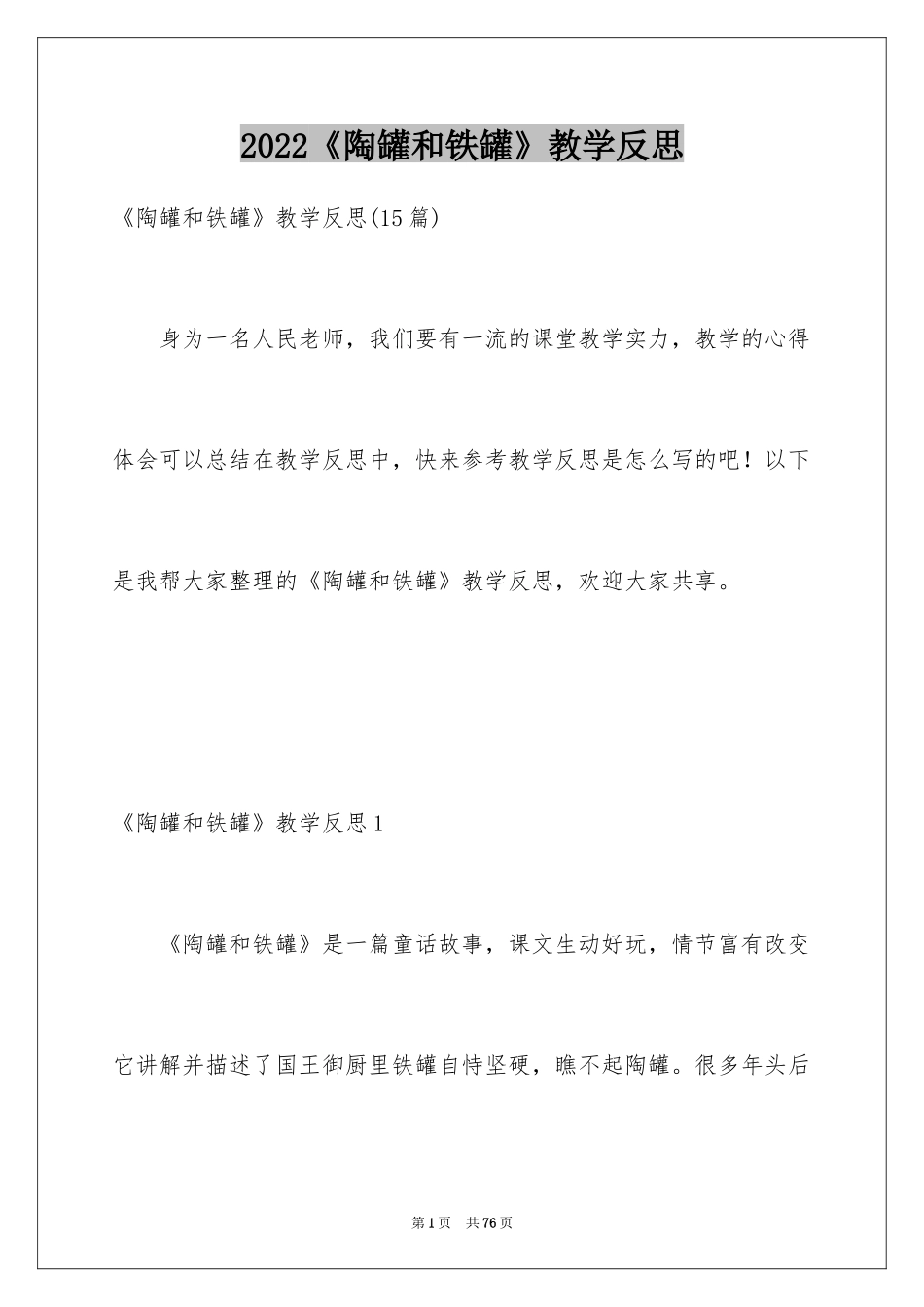 2024《陶罐和铁罐》教学反思_第1页