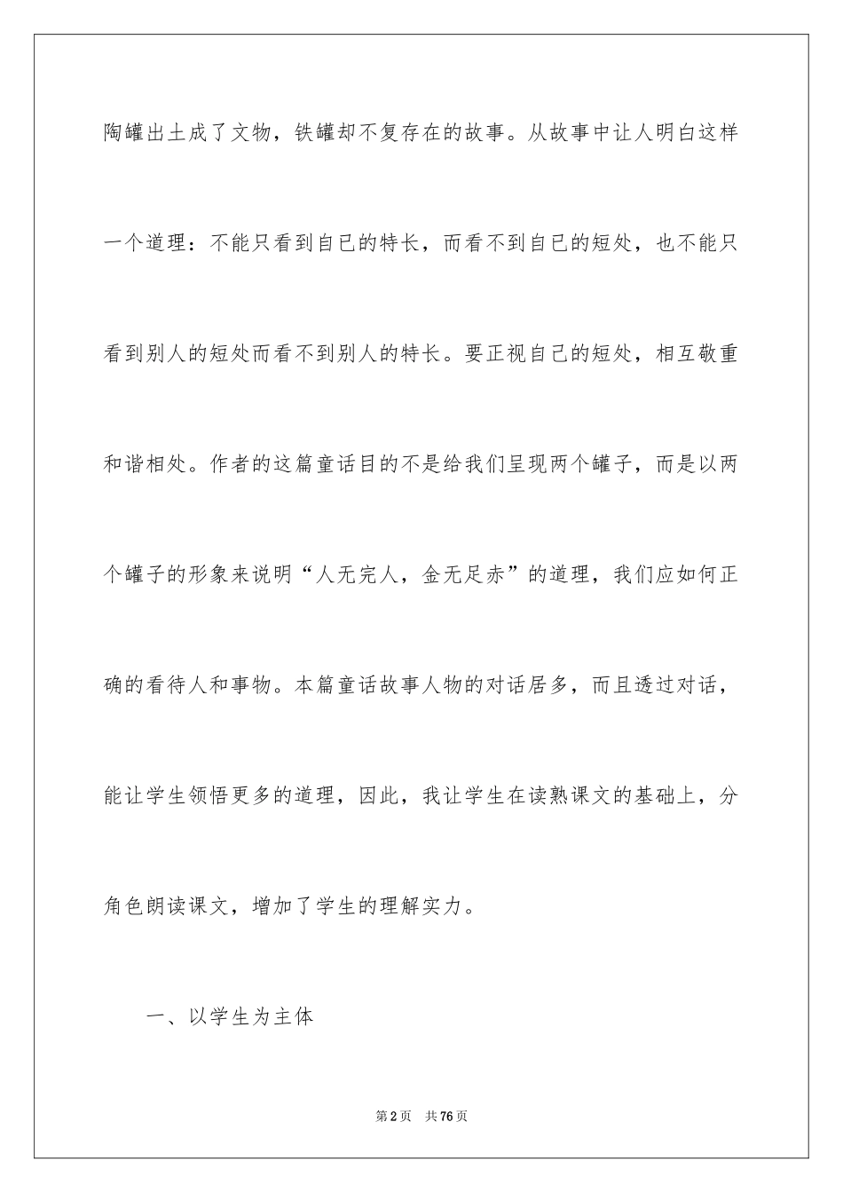 2024《陶罐和铁罐》教学反思_第2页