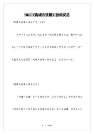 2024《陶罐和铁罐》教学反思