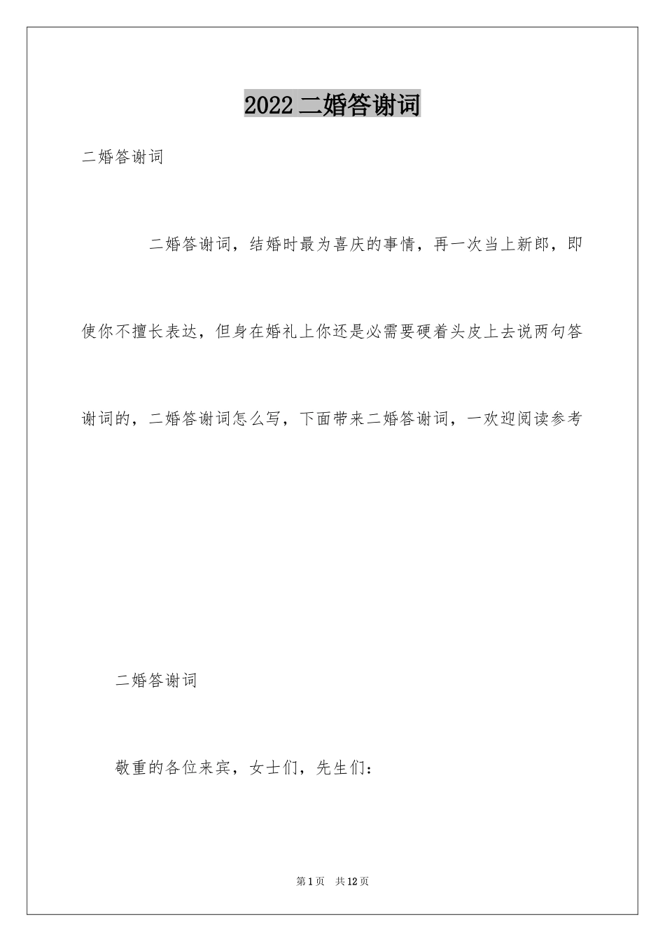 2024二婚答谢词_第1页