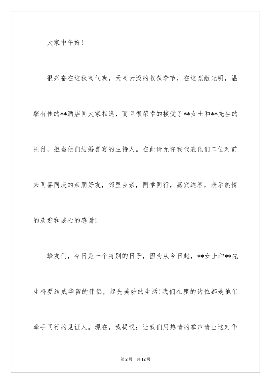 2024二婚答谢词_第2页