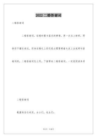 2024二婚答谢词