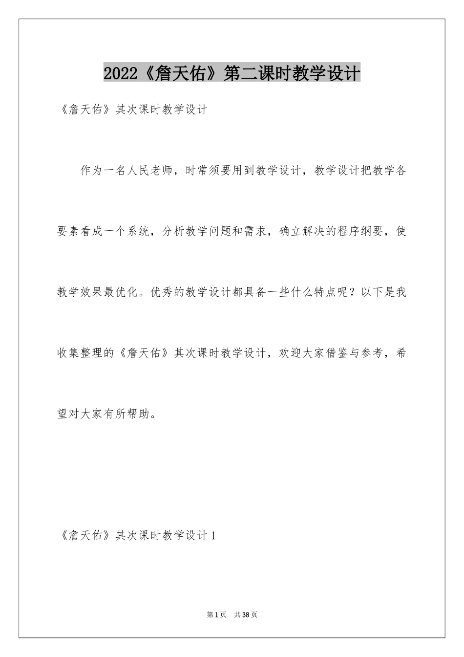 2024《詹天佑》第二课时教学设计_第1页