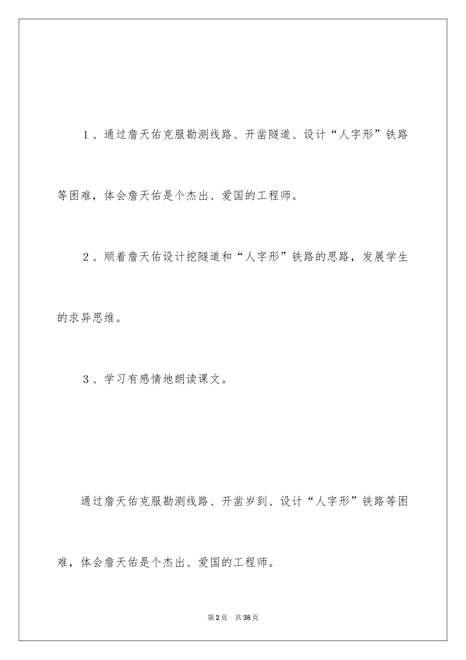 2024《詹天佑》第二课时教学设计_第2页