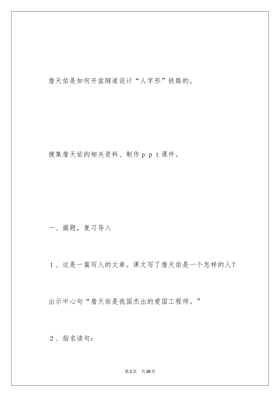 2024《詹天佑》第二课时教学设计_第3页