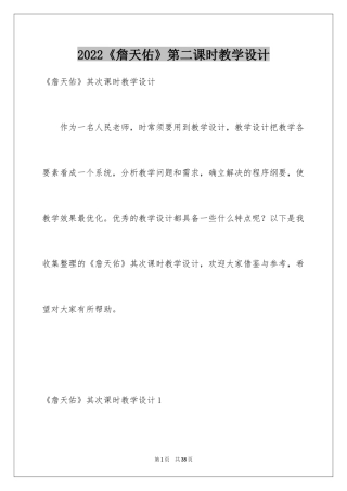 2024《詹天佑》第二课时教学设计