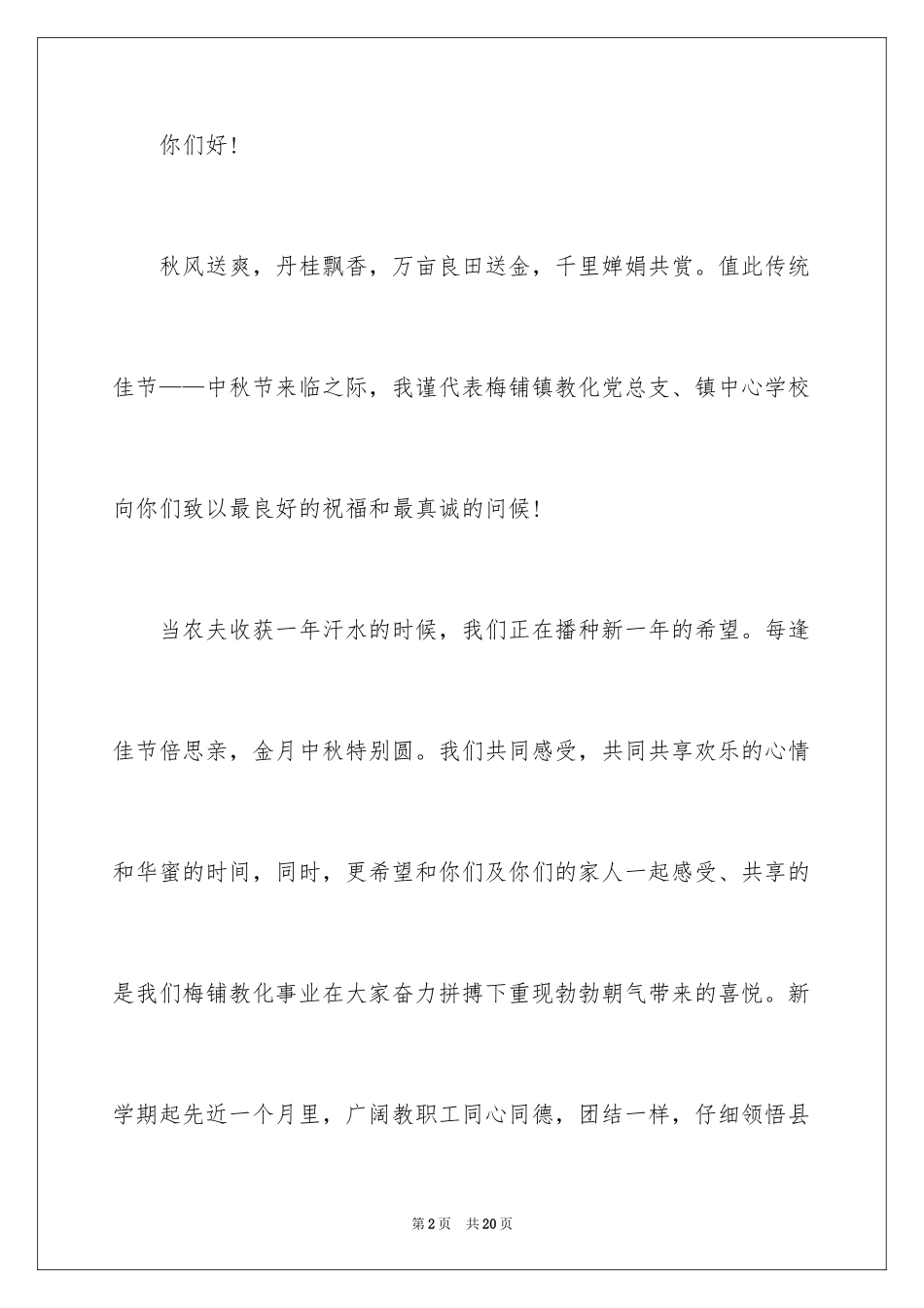 2024中秋慰问信_28_第2页