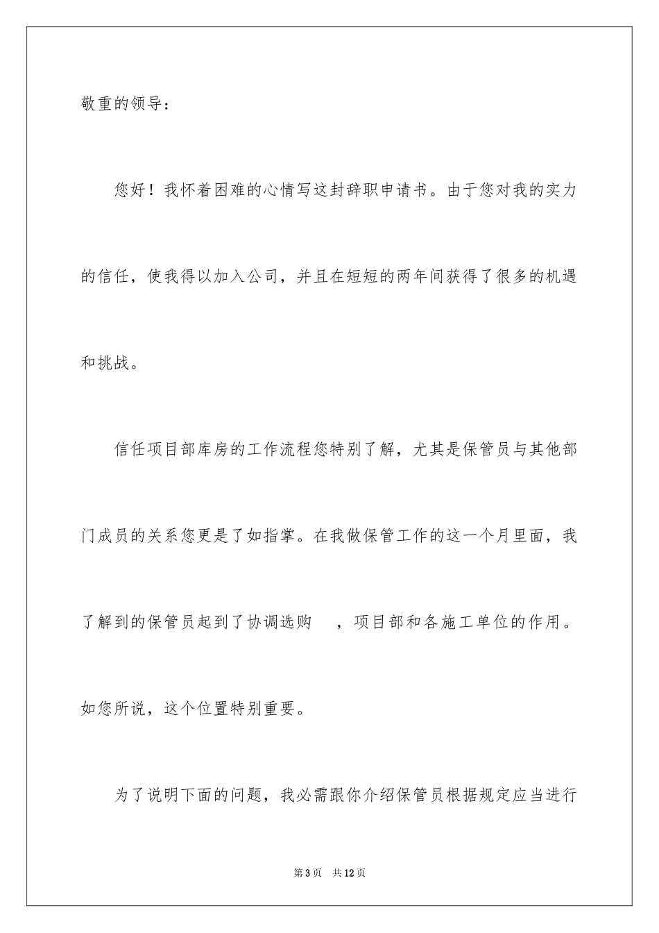 2024仓库管理员辞职信_3_第3页