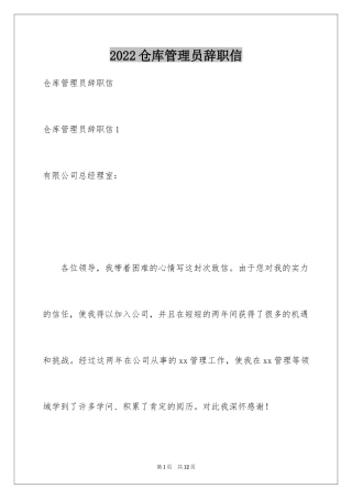 2024仓库管理员辞职信_3