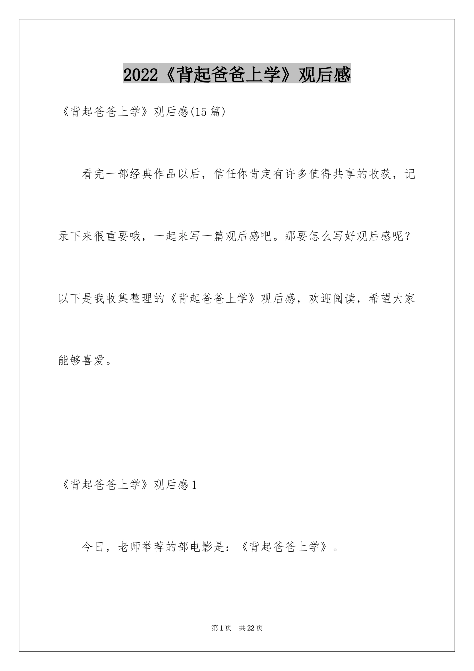 2024《背起爸爸上学》观后感_2_第1页