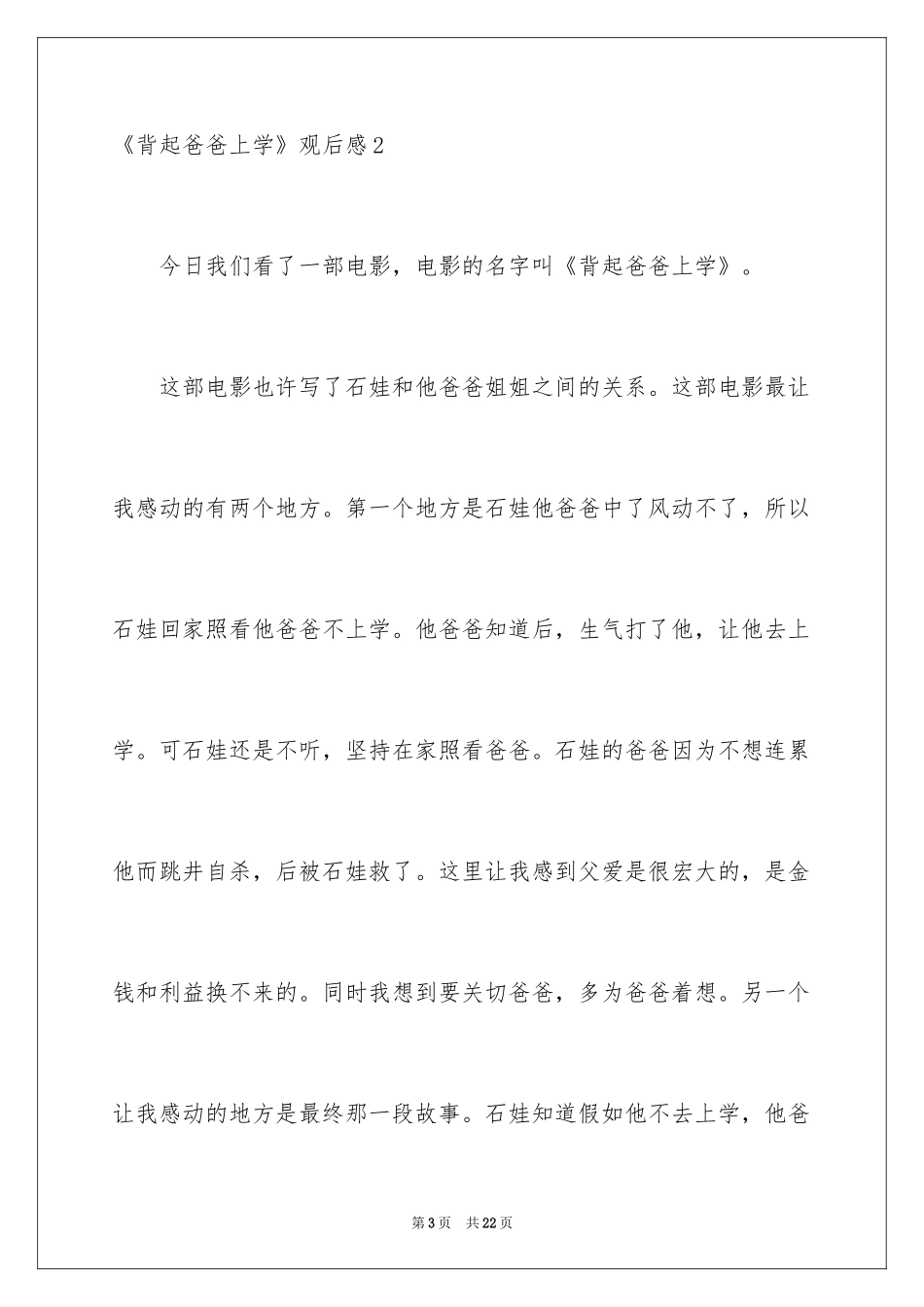 2024《背起爸爸上学》观后感_2_第3页