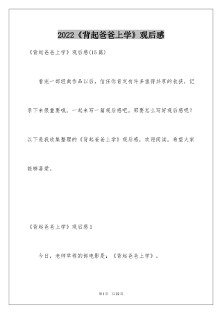 2024《背起爸爸上学》观后感_2